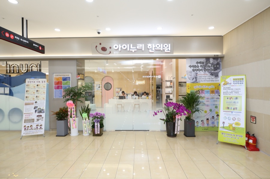 아이누리한의원 동탄점 내부