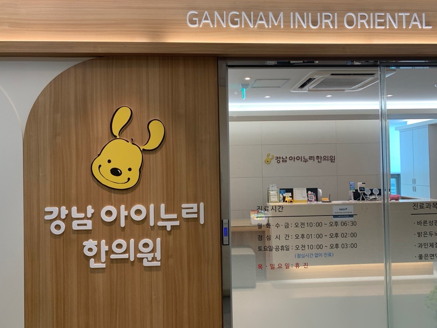 아이누리한의원 강남점 내부