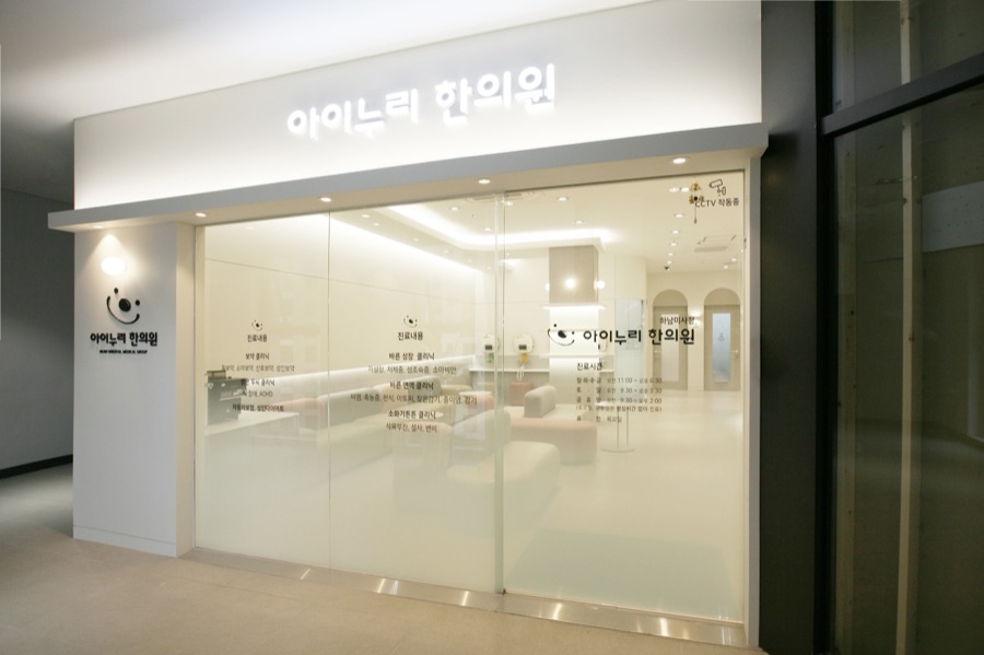 아이누리한의원 하남미사점 내부