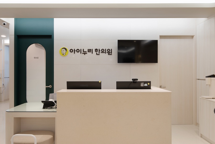 아이누리한의원 잠실점 내부