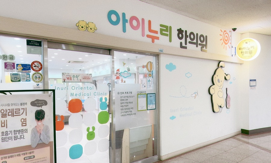 아이누리한의원 신흥점 내부