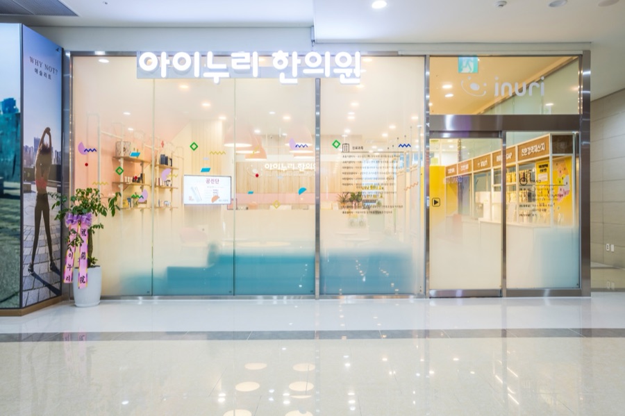 아이누리한의원 인천송도점 내부